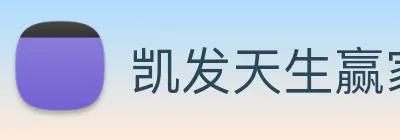 凯发天生赢家一触即发 logo